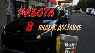 РАБОТА КУРЬЕРОМ в ЯНДЕКС ДОСТАВКЕ в КРАСНОДАРЕ 🚚
