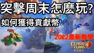 部落冲突 06: 突擊周末要怎麽玩!?貢獻幣要怎麽獲得?