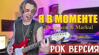Джарахов & Markul – Я в моменте (РОК ВЕРСИЯ) | Sergey Sparrow