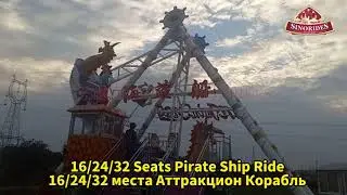Купить 16/24/32 места Аттракцион Корабль - Sinorides Аттракцион Викинг