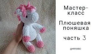 Плюшевая лошадка пони мастер-класс вязание крючком