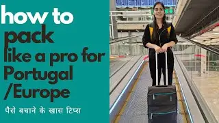 𝐄𝐮𝐫𝐨𝐩𝐞: 𝐌𝐨𝐧𝐞𝐲-𝐒𝐚𝐯𝐢𝐧𝐠 𝐓𝐢𝐩𝐬 पुर्तगाल/यूरोप यात्रा के लिए पैकिंग गाइड