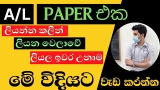 EXAM දවස්ටිකේ මේ විදියට වැඩ කරමු | Al exam tips | how to study for AL exam