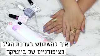 מדריך : איך להשתמש בערכת הג'ל לציפורניים של ביוטיקר
