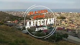 Ну, а теперь, друзья... Дагестан. Дербент.