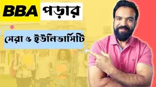 BBA পড়ার জন্য কোন প্রাইভেট ইউনিভার্সিটি সব থেকে ভালো?