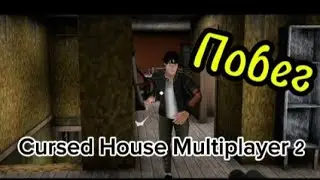 Прохождение игры Cursed House Multiplayer 2 • Играю с другом по сети/ Баганый капкан🤯🤯