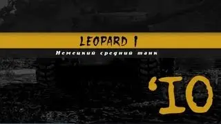 История Одного Танка - Leopard 1