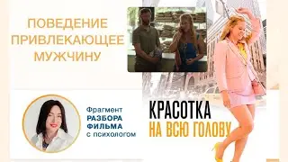 Поведение привлекающей женщины на примере разбора персонажа фильма "Красотка на всю голову"