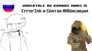 ErrorInk и Святая ИНКвизиция | Undertale AU Комикс Микс 15