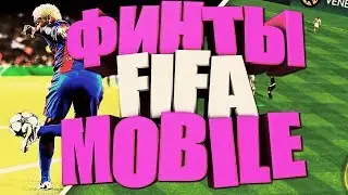 ФИНТЫ В FIFA MOBILE