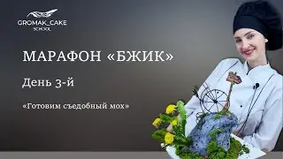МАРАФОН «БЖИК»