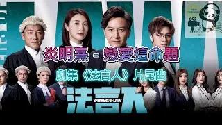 炎明熹 - 戀愛這命題 Gigi Yim - The proposition of love 劇集《法言人》片尾曲