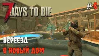 7 Days To Die 1.1 Битва за дом #6