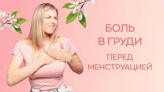 🤔​ Сильные боли в молочной железе перед менструацией: норма или патология?