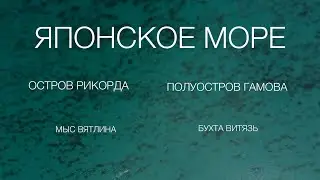 Японское море, Приморье, Путешествие.