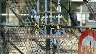 【能楽の明日を考える】教育と能楽【後編】