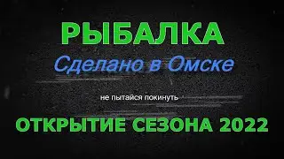Открытие сезона 2022