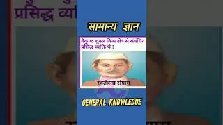 General Knowledge सामान्य ज्ञान 14.05.2024