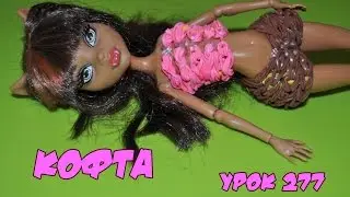 ❤Кофточка для Монстер Хай. Одежда из резинок. Как плести кофту из резинок в видеоуроке №277❤