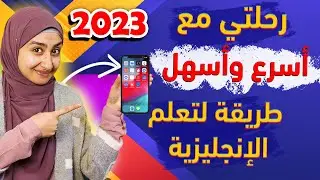اهم التطبيقات لتعلم اللغة الانجليزية | فيديو يوفر عليك دراسة أربع سنوات ✅  وداعا للكورسات المدفوعة 💸