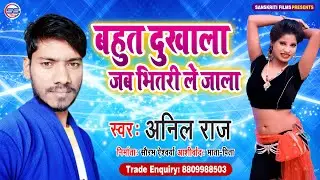 बहुत दुखाला जब भीतरी ले जाला - अनिल राज का सबसे ब्लास्ट भोजपुरी सॉन्ग