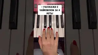 #юмор #музыкант #музыка #пианино #фортепиано #пианист #музыкальнаяшкола #чайковский #приколы #топ #р