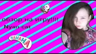 Обзор на игру Nyan cat