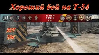 Хороший бой на Т-54!