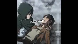 Ерен Егер и Микаса аккерман любовь | Eren Jeager (Yeager)and Mikasa Ackerman  love