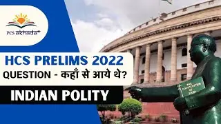 HCS Prelims 2022 | Analysis of Polity Question by Vinay Sir | HCS 2023 Preparation Strategy
