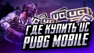 ГДЕ КУПИТЬ UC ПУБГ МОБАЙЛ ДЕШЕВО | КАК ДЕШЕВО ДОНАТИТЬ В ПУБГ МОБАЙЛ | ПРОВЕРКА МАГАЗИНА PUBG MOBILE