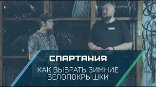 Выбираем зимние велопокрышки - Видеообзор Спартания
