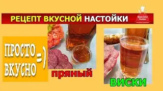 Рецепт вкусной настойки! Пряный виски из сахарного самогона.