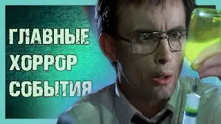 Важные События В Истории Хорроров За Август