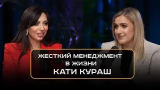 Жесткий менеджмент в жизни Кати Кураш