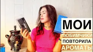Повторила ароматы😍😍😍Mancera-Musky garden🍓🍇🍊BDK-Sel D'Argent🌊💦🫧💧💙парфюм отзывы,Мансера,БДК,ароматы