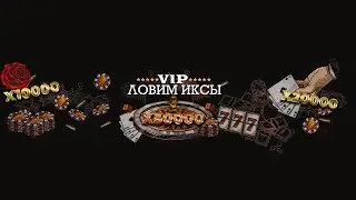 ЛОВИМ ИКСЫ гоу гоу гоу!