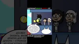 Одержимый Вилли и Дэмми #17