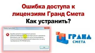 Ошибка доступа лицензиям  Гранд сметы. Как устранить?