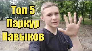 Паркур навыки, которыми должен владеть каждый трейсер!