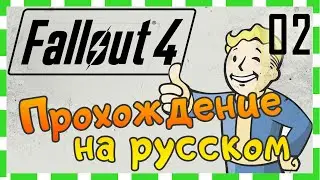 Fallout 4 прохождение на русском. 02 - Сэнкчуари