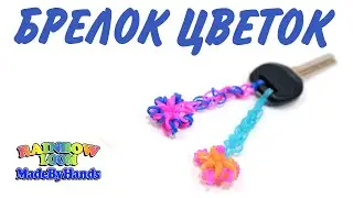 Брелок Цветок из резинок крючком