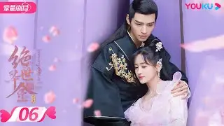 【FULL】绝世千金完结篇 Unique Lady2 EP06 | 龚俊/郑湫泓/方逸伦/余凯宁/朱云龙/依莎/刘天宝/米良/邱浩轩 | 爱情/都市 | 优酷宠爱剧场 YOUKU ROMANCE