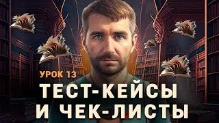 Тестировщик с нуля | Урок 13 | Тест-кейсы и чек-листы. Примеры тест-кейсов и чек-листов на проекте