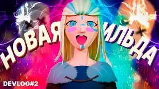 ДЕВЛОГ#2 - ИЗМЕНИЛ ХИЛЬДУ В  НАШЕЙ ИГРЕ,  НЕ ИЗМЕНИВ СЕБЕ!
