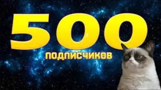 500 подписчиков!!! Спасибо вам огромное!!!