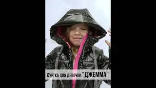 Куртка для девочки "Джемма" от 3 до 7 лет