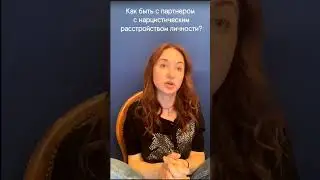 Как быть с партнёром с нарцистическим расстройством личности.