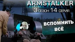 ArmStalker RP 3 Сезон 14 Серия. Вспомнить всё